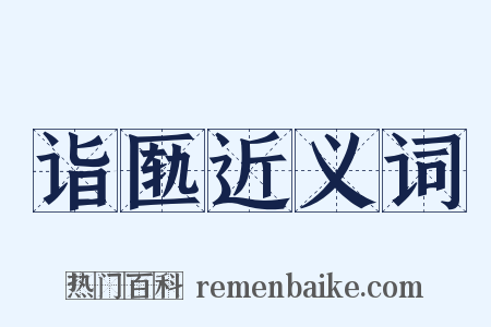 诣匦近义词是什么意思的图片
